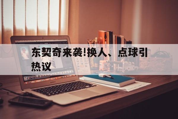 包含东契奇来袭!换人、点球引热议的词条 包含东契奇来袭!换人、点球引热议的词条